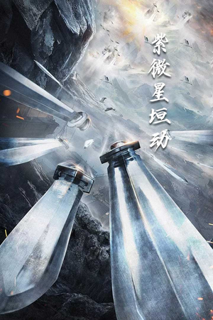 紫薇星恒动（61集）看过的人都说好