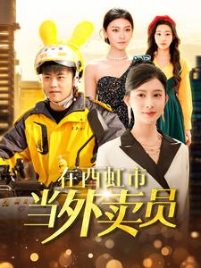 在西虹市当外卖员(100集) 在西虹市当外卖员(100集)大结局一气呵成