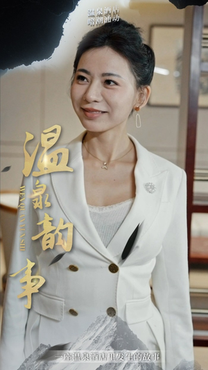 温泉韵事(31集) 温泉韵事(31集)红果免费看短剧