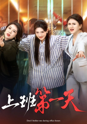 上班第一天（35集）一起追短剧