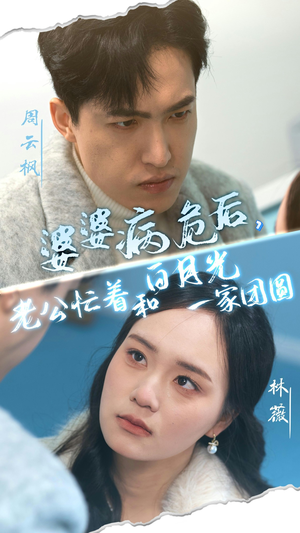 婆婆病危后,老公忙着和白月光一家团圆(30集) 婆婆病危后,老公忙着和白月光一家团圆(30集)看短剧放松一下