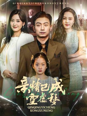 亲情已成空虚梦（60集）爱上了这部剧了