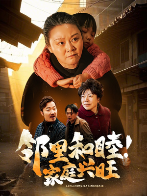 邻里和睦！家庭兴旺（30集）爱短剧爱追剧