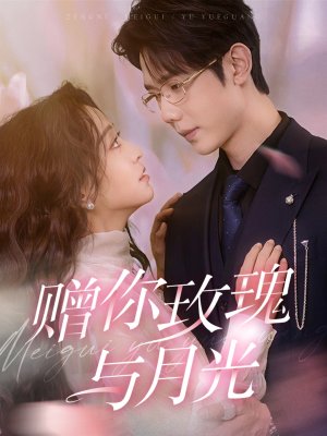 赠你玫瑰与月光（68集）甜宠短剧推荐