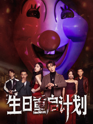 生日重启计划(65集) 生日重启计划(65集)演的怎么样