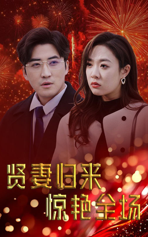 贤妻归来惊艳全场(55集) 贤妻归来惊艳全场(55集)最新短剧推荐