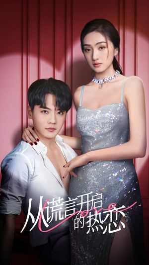从谎言开启的热恋(73集) 从谎言开启的热恋(73集)免费短剧看全集