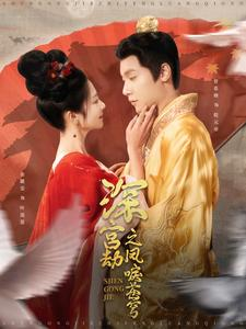 深宫劫之凤唳苍穹(75集) 深宫劫之凤唳苍穹(75集)短剧分享剧集