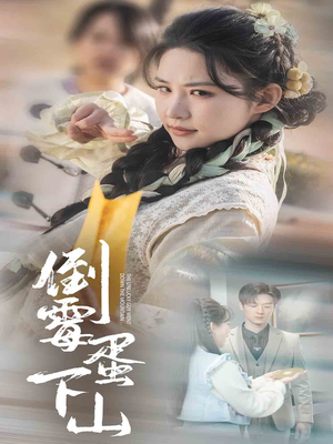 倒霉蛋下山（60集）简直不要太好看