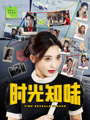 时光知味(68集) 时光知味(68集)全集