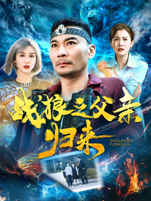 战狼之父亲归来（99集）免费短剧看全集