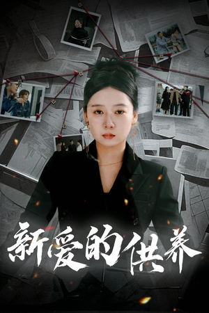 以爱入局(30集) 以爱入局(30集)全剧免费观看