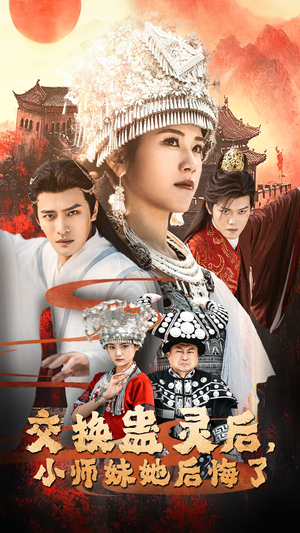 交换蛊灵后小师妹她后悔了（32集）最后的大结局