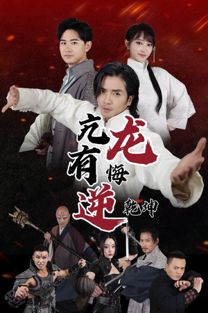 亢龙有悔逆乾坤(65集) 亢龙有悔逆乾坤(65集)短剧太好看了吧