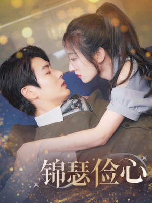 锦瑟俭心(81集) 锦瑟俭心(81集)亿万短剧抢先看