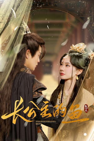 长公主的鱼（78集）正能量短剧分享