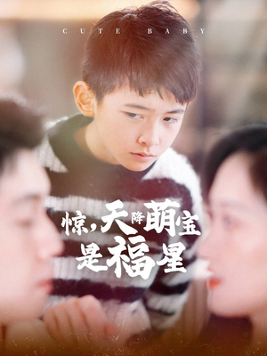 惊,天降萌宝是福星(37集) 惊,天降萌宝是福星(37集)深深爱上这部剧