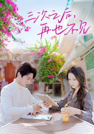 三次之后,再也不见(50集) 三次之后,再也不见(50集)火爆短剧热播中