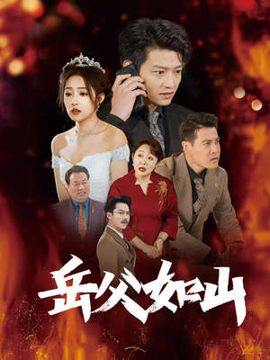 岳父如山（30集）热播短剧推荐