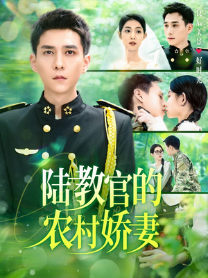 陆教官的农村娇妻(101集) 陆教官的农村娇妻(101集)上热门短剧
