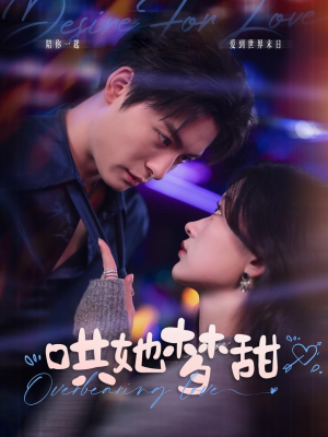 哄她梦甜(100集) 哄她梦甜(100集)全季一次看完