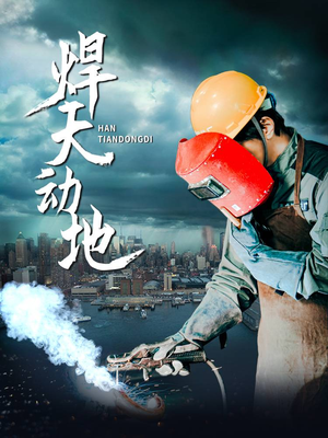 焊天动地（80集） 推荐你们也去看