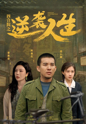 四合院之逆袭人生(71集) 四合院之逆袭人生(71集) 最后一集