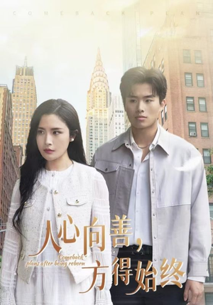 人心向善方得始终(31集) 人心向善方得始终(31集) 好短剧分享