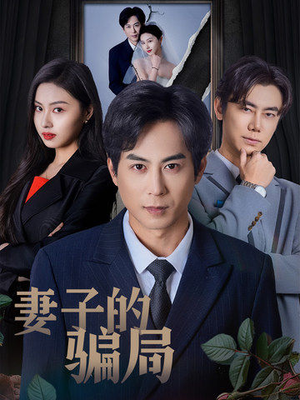 妻子的骗局(40集) 妻子的骗局(40集) 在线观看完整版