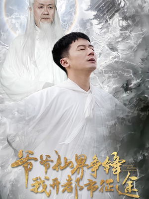 爷爷仙界争锋我开都市征途(89集) 爷爷仙界争锋我开都市征途(89集) 精彩短剧抢先看