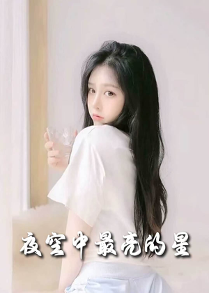 夜空中最亮的星(55集) 夜空中最亮的星(55集) 短剧上热门