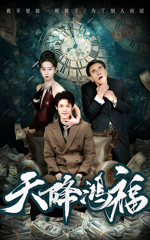 天降鸿福(60集) 天降鸿福(60集) 爆火短剧追不停