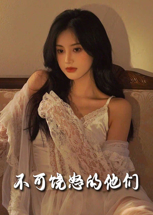 不可饶怒的他们(31集) 不可饶怒的他们(31集) 百万短剧抢先看