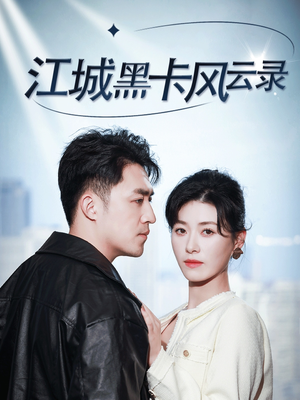 江城黑卡风云录（35集） 短剧太精彩了