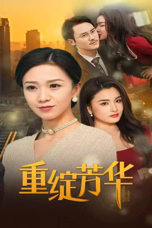 重绽芳华（52集） 短剧太好看