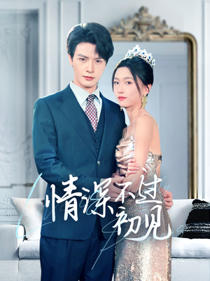 情深不过初见(70集) 情深不过初见(70集) 1-102集