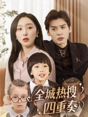 全城热搜四重奏(79集) 全城热搜四重奏(79集) 流畅播放免费看