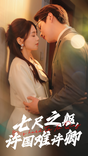 七尺之躯,许国难许卿(52集) 七尺之躯,许国难许卿(52集) 独家资源免费看