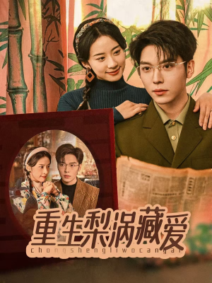 重生梨涡藏爱(85集) 重生梨涡藏爱(85集)最后一集