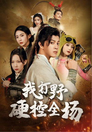 我打野硬控全场（87集）观看软件