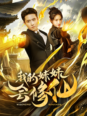 我的妹妹会修仙(69集) 我的妹妹会修仙(69集)短剧热门分享