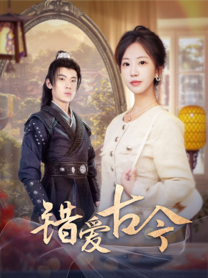 错爱古今(70集) 错爱古今(70集) 短剧推荐上热门