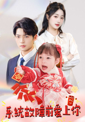 系统故障前爱上你(64集) 系统故障前爱上你(64集) 在线播放