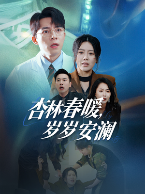 杏林春暖,岁岁安澜(30集) 杏林春暖,岁岁安澜(30集) 热门爆款短剧