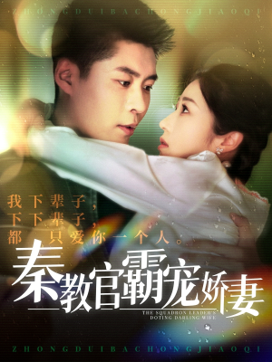 秦教官霸宠娇妻（118集） 热门短剧推广