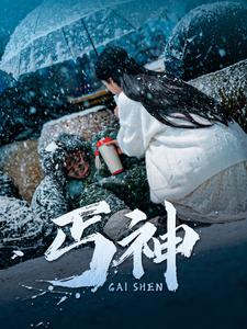 丐神(90集) 丐神(90集) 观看软件