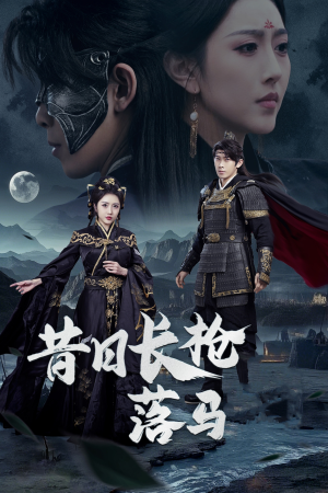 昔日长枪落马（70集） 短剧小说在线看