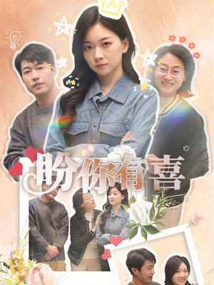 盼你有喜(30集) 盼你有喜(30集) 在线免费观看