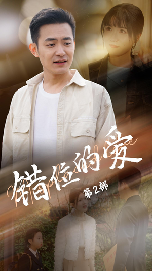 错位的爱第2部(55集) 错位的爱第2部(55集) 热门短剧榜单