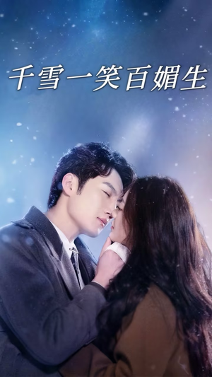 千雪一笑百媚生（72集） 原创精彩短剧